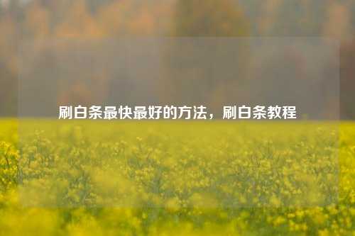 刷白条最快最好的方法，刷白条教程